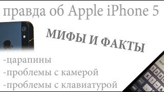 Проблемы с iPhone 5: Мифы и реальность
