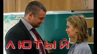 ЛЮТЫЙ - Детектив / Все серии подряд