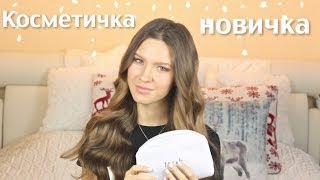 КОСМЕТИЧКА для новичка | MariaInTheBigCity