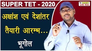 #Super Tet- 2020 - अक्षांश एवं देशांतर || Target with Alok