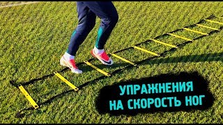 Быстрые Ноги | ТОП 15 Упражнений На Координационной Лестнице