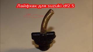Life hack for suzuki df2.5