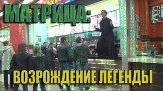 Матрица: Возрождение Легенды