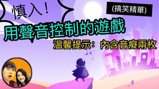 【試玩】慎入！史上剪到最尷尬的影片！音癡情侶在線污染世界！（搞笑精華） | ONE HAND CLAPPING