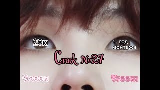 BTS Crack №27 (rus) | ВРУМ ВРУМ (Год монтажа, 20К)