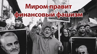 Миром правит финансовый фашизм | Людмила Кузьминична Фионова