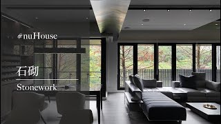 石砌 Stonework ｜大雄室內設計 Snuper Design Inc.