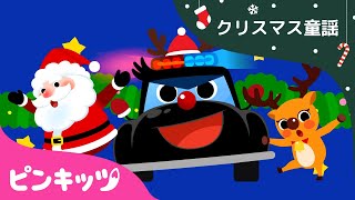 クリスマスのパトカー | クリスマスソング | ベイビーシャーク| 子供の歌 | サメの家族 | 人気童謡 | Police Car and Santa’s Gifts | ピンキッツ！