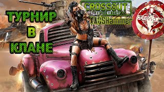 Crossout - КВ [C0BR] Cobra Clan (Турнир в клане, подробности в дискорде)