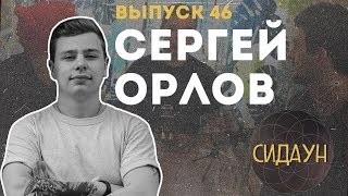 Сидаун. Сергей Орлов.