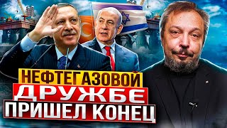 Конец нефтегазовой дружбы: Турция остановила сотрудничество с Израилем