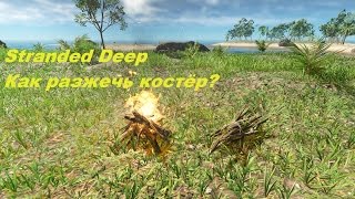 Stranded Deep -  Как разжечь костёр?