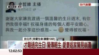 追求完美壓力大?! 主播史哲維陳屍住處