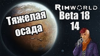 Прохождение RimWorld ( Alpha 18 / Beta 18 ) -14- Тяжкая осада