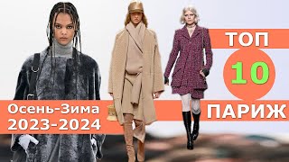 Топ 10 Париж Лучшие коллекции осень 2023 зима 2024 ЧЕЛЛЕНДЖ Стильная одежда на Неделе моды