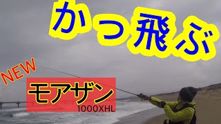 砂の国にヒラメを追う［19モアザンPE TW HD］使ってみました
