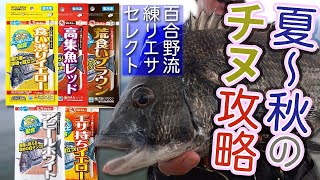 【夏～秋のチヌ攻略】百合野流練りエサセレクト、秋チヌ攻略のヒントがココにあり！