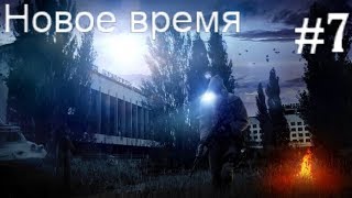 S.T.A.L.K.E.R. Новое время #7. Волчий Лагерь, Битва в Заброшенке и Приключения в Старой Деревне.