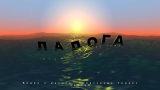 Ладога - отдых в 2021 году. Видео и музыка - Александр Травин арТзаЛ