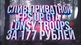СЛИВ ПРИВАТНОЙ FPS UP GTA LONSY TROUPS ЗА 177 РУБЛЕЙ / СЛИВ ПРИВАТНОЙ СБОРКИ ГТА ДЛЯ СЛАБЫХ ПК