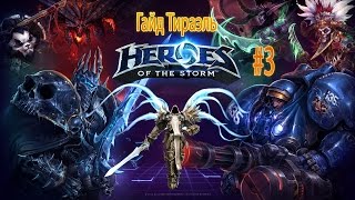 Heroes Of the Storm # 3   Гайд Тираэль