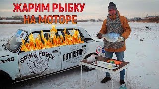 Лайфхак. Жарим рыбку на моторе. Боевая классика.