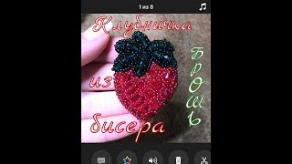 Брошь из бисера, клубника / Bead brooch, strawberry