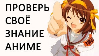 УГАДАЙ АНИМЕ по картинке / скриншоту - Проверь своё знание | АНИМЕ ВИКТОРИНА #4