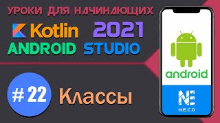 KOTLIN и ANDROID STUDIO для начинающих. Практика || Урок 22