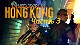 Прохождение ShadowRun Hong Kong на русском (Часть 3) Разборки в Хуанпу .