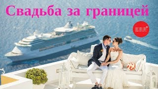 Свадьба за границей - как организовать?