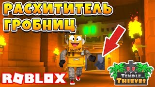САМАЯ ЭПИЧЕСКАЯ ИГРА! УКРАЛ ВСЕ СОКРОВИЩА В ГРОБНИЦЕ! ROBZI ROBLOX