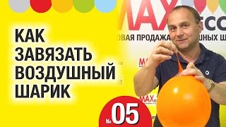КАК ЗАВЯЗАТЬ ВОЗДУШНЫЙ ШАРИК. КАК ЗАВЯЗЫВАТЬ ШАР С ЛЕНТОЧКОЙ. Воздушные шары в ВОПРОСАХ и ОТВЕТАХ 05