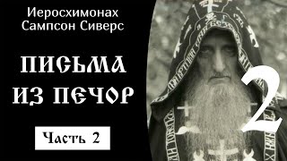 19/28 Письма батюшки из Печор, часть 2 ☦️ Иеросхимонах Сампсон Сиверс.