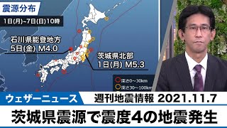 週刊地震情報 2021.11.7 茨城県震源で震度4の地震発生