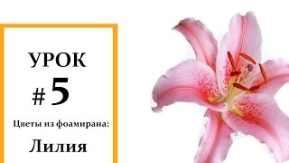 Лилия мастер класс, Фоамиран цветы, Мастер класс из фоамирана Foam Flouwers