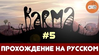 Karma. Incarnation 1 ? Прохождение на русском ? Финал.
