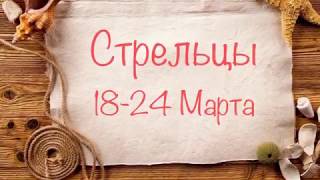 Стрельцы. Таро-прогноз с 18-24 Марта 2019 года