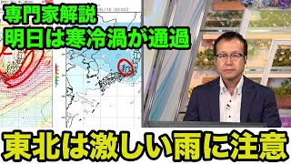 【専門家解説】明日は寒冷渦が通過東北は激しい雨に注意