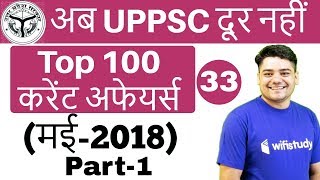 3:00 PM - UPPSC करेंट अफेयर्स by Sandeep Sir | (मई-2018) | अब UPPSC दूर नहीं | Day#33 | Part-1