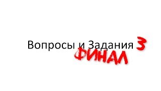 [SFM/FNaF] Вопросы и Задания 3 (ФИНАЛ)