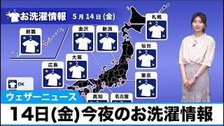 14日(金)今夜のお洗濯情報