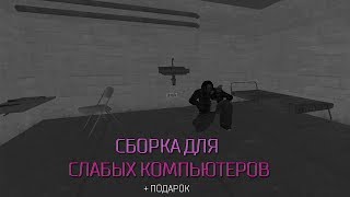 СБОРКА ДЛЯ СЛАБЫХ КОМПЬЮТЕРОВ / + ПОДАРОК