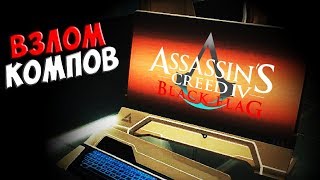 ВЗЛОМ КОМПОВ ► Assassin's Creed IV: Black Flag # 15