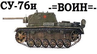 Герой своего уровня СУ-76и ( Взял Воин )