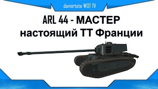 ARL 44 - МАСТЕР - настоящий ТТ Франции