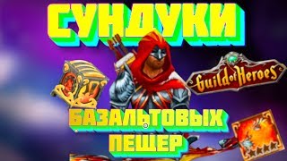 ?Такое ещё НЕ БЫЛО! Ищем СЕТОВЫЕ ВЕЩИ в БАЗАЛЬТОВЫХ СУНДУКАХ. Гильдия Героев. Guild of Heroes