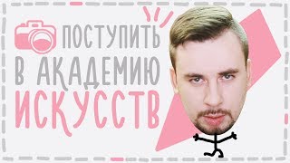 Как поступить в академию искусств. Что сдавать чтобы поступить на оператора в БГАИ