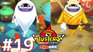 #19【乱戦！妖怪これくしょん】妖怪ウォッチバスターズ白犬隊を実況プレイ
