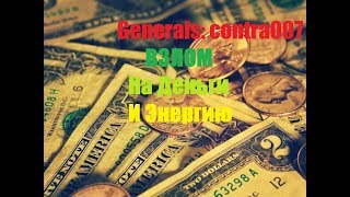 Как взломать ГЕНЕРАЛЫ На Деньги И Энергию (Туториал)